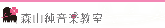 森山純音楽教室