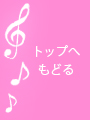 トップへもどる