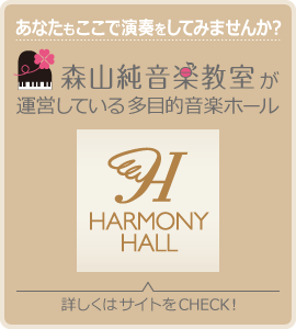 ハーモニーホール