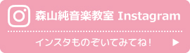 森山純音楽教室 公式Instagram